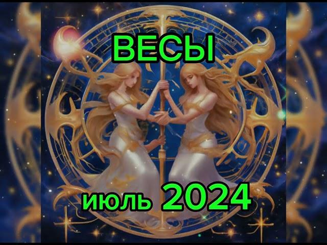 Гороскоп для ВЕСОВ на июль 2024