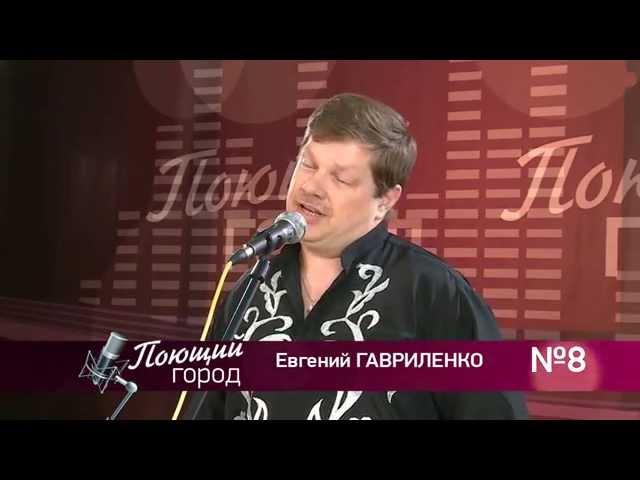 Телевизионный вокальный конкурс "Поющий город" (Евгений Гавриленко)