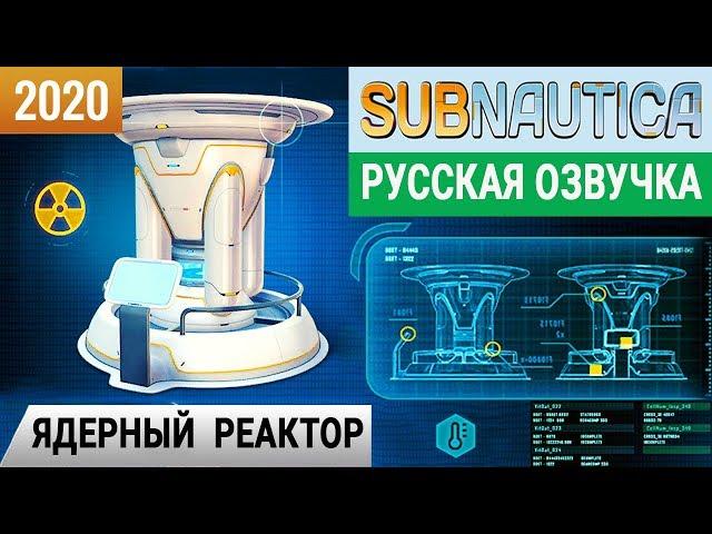 ЯДЕРНЫЙ РЕАКТОР  Игра SUBNAUTICA 2020 pc ● Прохождение #17