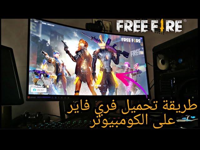 كيفية تحميل فري فاير للكمبيوتر How to download Free Fire for PC