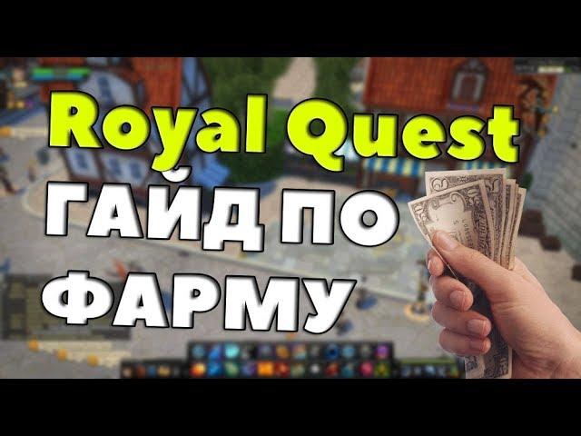 Royal Quest - ГАЙД ПО ФАРМУ ГОЛДЫ