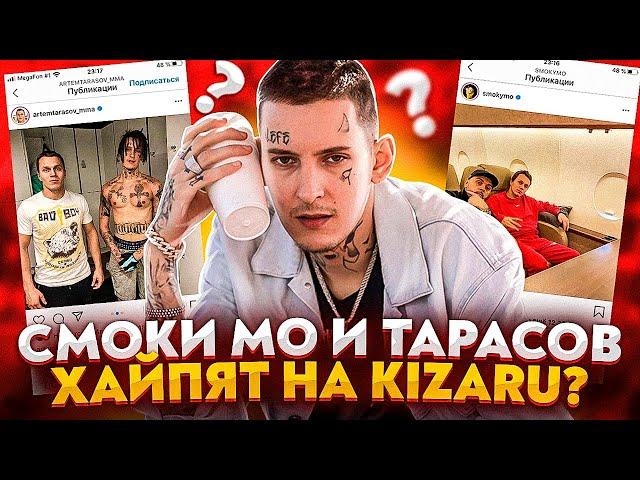 СМОКИ МО И ТАРАСОВ ЛЕТЯТ К KIZARU — ФЕЙК ИЛИ ПРАВДА? (ПОЛЁТ В БАРСЕЛОНУ К КИЗАРУ)