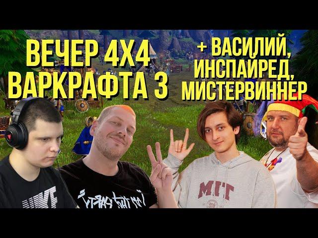 ВЕЧЕР 4х4 ВАРКРАФТА с Василием, Инспайредом и МистерВиннером / !шк WARCRAFT 3 !озвучки