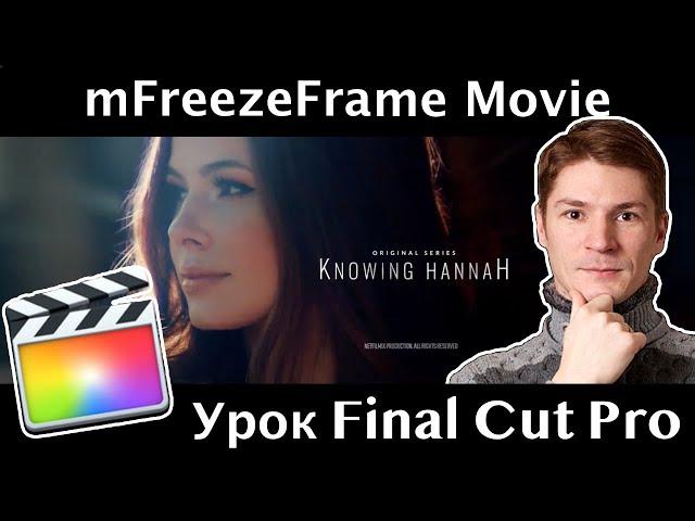 Шикарный Кинематографичный Стоп-кадр для привлечения внимания в Final Cut. Плагин mFreezeFrame Movie