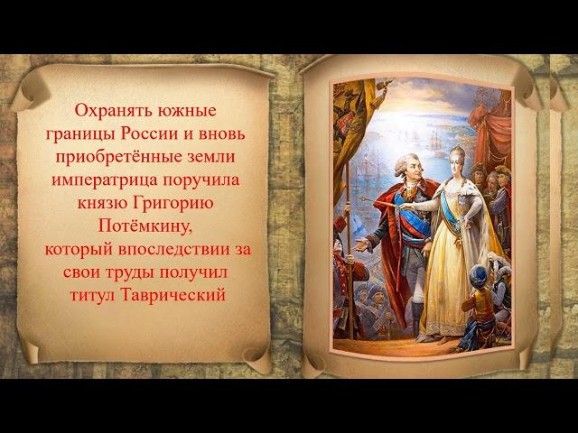 Приняты под державу Российскую: ко дню принятия Крыма, Тамани и Кубани в состав Российской империи