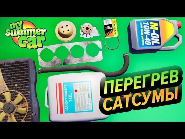 My Summer Car  Греется Сатсума: Антифриз, Помпа, Прокладка ГБЦ и Масло!