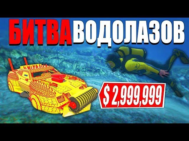 НАШЛИ ПОД ВОДОЙ МАШИНУ ИЗ ARENA WAR! ИМПЕРАТОР С ПИЛОЙ!  - БИТВА ВОДОЛАЗОВ В GTA 5 ONLINE