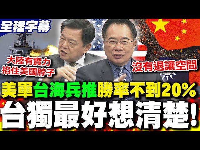【全程字幕】習近平要川普慎重處理"台灣問題" 蔡正元解讀"習川通話":沒有退讓空間.周錫瑋:大陸有實力掐住美國脖子