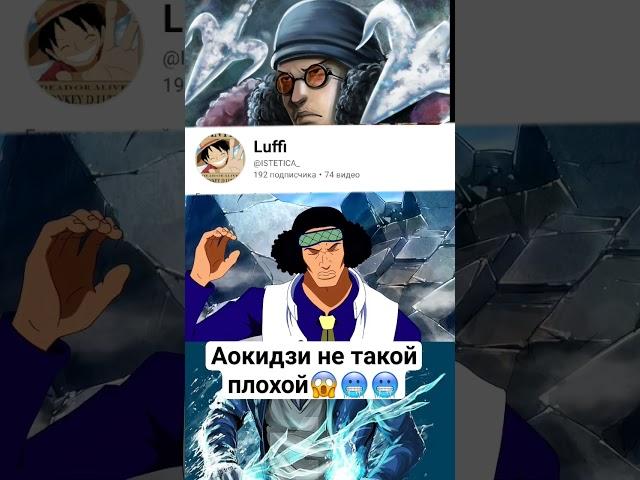 Аокидзи не такой плохой  #animeedit #zoro #luffy #anime #edit