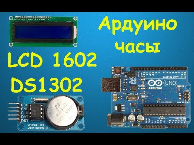 Ардуино часы DS1302 и LCD 16x2 своими руками