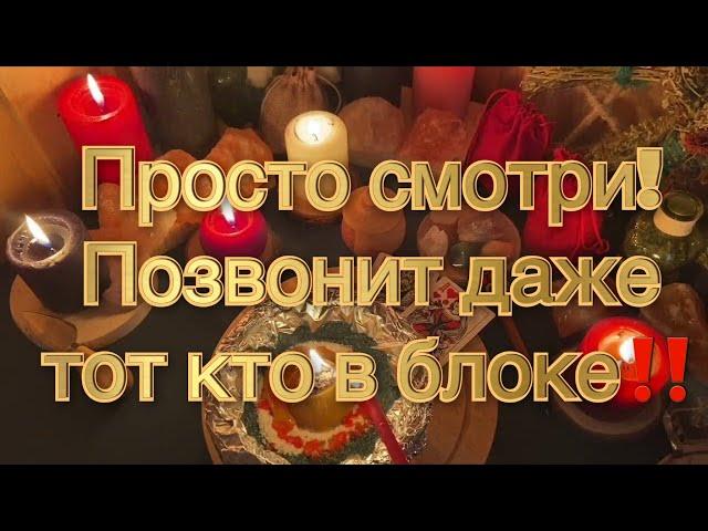 МГНОВЕННЫЙ ВЫЗОВ МУЖЧИНЫ‼️ОН СРАЗУ ПОЗВОНИТ И ПРОЯВИТСЯ