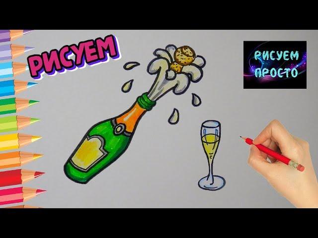 Как нарисовать БУТЫЛКУ ШАМПАНСКОГО/616/How to draw a BOTTLE of CHAMPAGNE