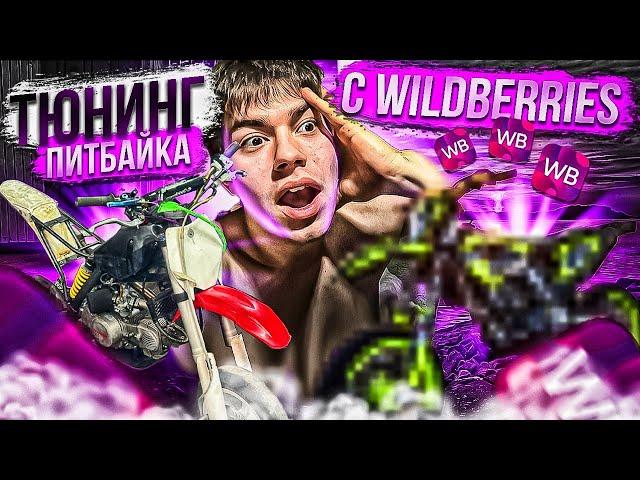 Тюнинг питбайка с WILDBERRIES