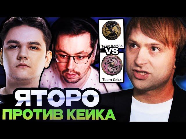 НС СМОТРИТ КРУТУЮ ЗАРУБУ КЕЙКА И ЯТОРО НА СТРИМЕРС БАТЛЕ / TEAM YATORO VS TEAM CAKE STREAMERS BATTLE