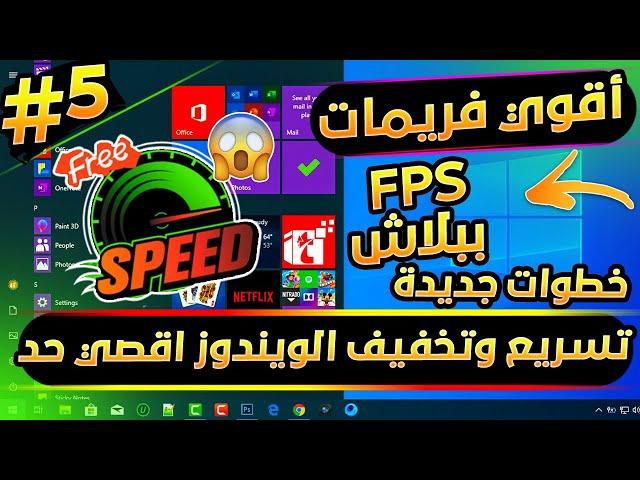 تسريع ويندوز 10 لزيادة الفريمات FPS وتقليل ضغط  المعالج 100% وسرعة الأداء أضعاف x10 بخطوات جديدة جدا