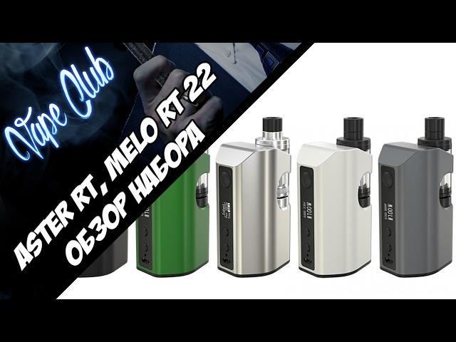 Eleaf Aster RT, Melo RT 22 - набор для новичка? (heavengifts.com)