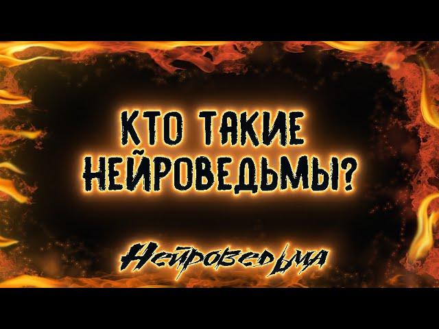 Кто такая Нейроведьма? | Знакомство | Нейроведьма Светозара