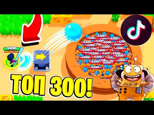 ТОП 300 ТИК ТОК в BRAWL STARS 300 IQ САМЫЕ СМЕШНЫЕ МОМЕНТЫ И ПРИКОЛЫ! TIK TOK BRAWL STARS