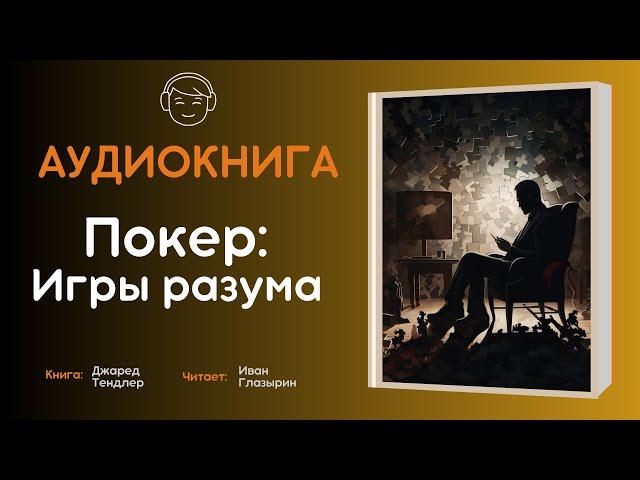 АУДИОКНИГА | Джаред Тендлер Покер Игры разума (Вся озвучка)