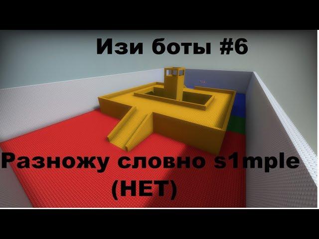 Изи боты #6. Разношу словно s1mple P.S это шутка!