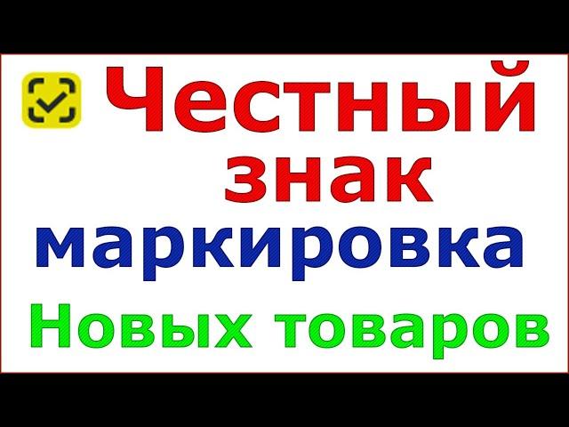 Честный знак. Новые группы товаров подлежащие маркировке.