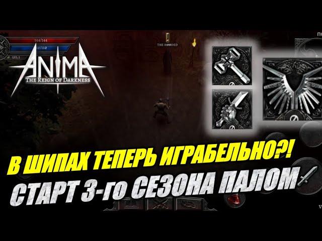 Старт 3-го сезона! Палыч на ШИПАХ! ИМБА?! Anima ARPG. #Anima #ARPG #Druidism