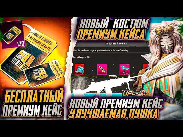 СЛЕДУЮЩЕЕ ОРУЖИЕ НОВОГО ПРЕМИУМ КЕЙСА PUBG MOBILE!!!  РЕДКИЕ ОЛД СКИНЫ ВОЗВРАЩАЮТ В ПУБГ МОБАЙЛ!