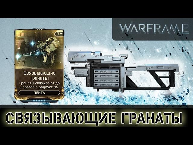 Warframe: Мод Пенты - Связывающие гранаты