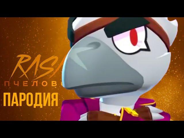 ВОРОН-RASA ПЧЕЛОВОД ПАРОДИЯ BRAWL STARS!ПЕСНЯ ПРО  ВОРОНА БРАВЛ СТАРС