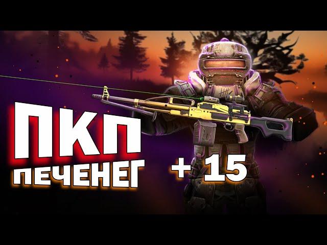 ОБЗОР ПКП ПЕЧЕНЕГ НА +15 | STALCRAFT X