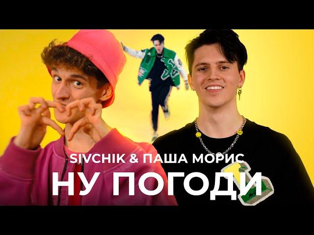 SIVCHIK & ПАША МОРИС - НУ ПОГОДИ (КЛИП)