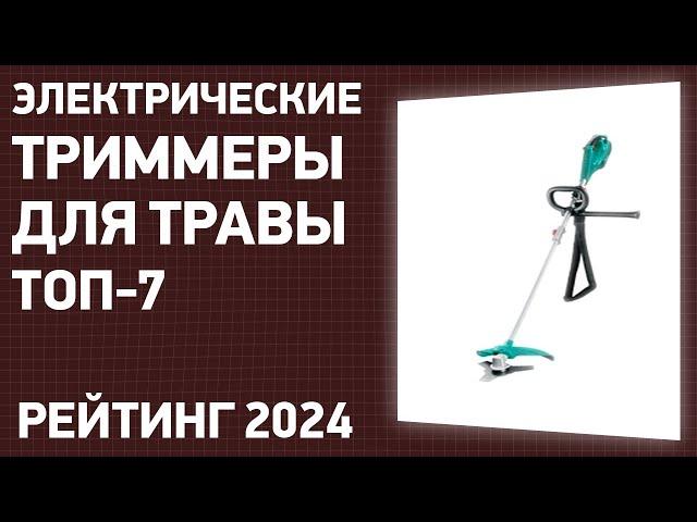 ТОП—7. Лучшие электрические триммеры для травы. Рейтинг 2024 года!