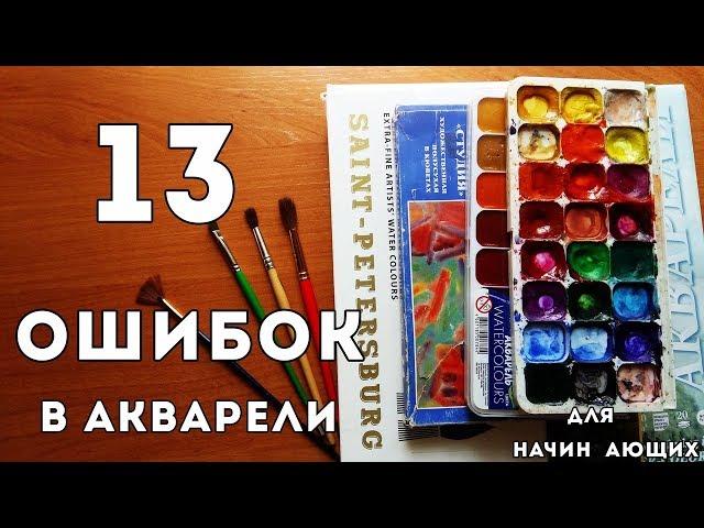 13 ОШИБОК НОВИЧКОВ В АКВАРЕЛИ