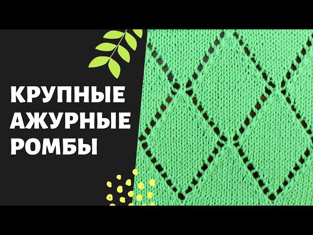 Ажурные ромбы спицами  Простой и красивый узор + СХЕМА