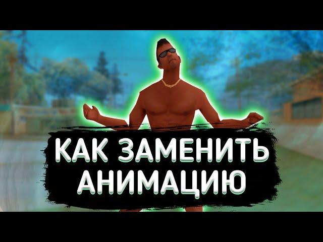 КАК ЗАМЕНИТЬ АНИМАЦИЮ в САМП и в КРМП МОБАЙЛ!? // Способ для всех проектов • *Создаём свою сборку!!*