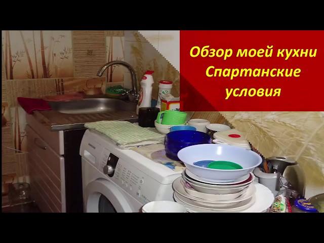 РУМ-ТУР по кухне//Обзор моей кухни//Спартанские условия//Вот так и ЖИВЁМ!А что делать...Житие Мое