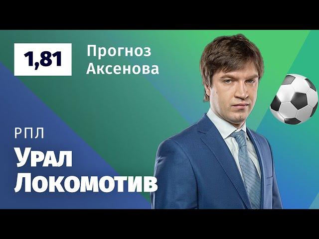 Урал – Локомотив. Прогноз Аксёнова