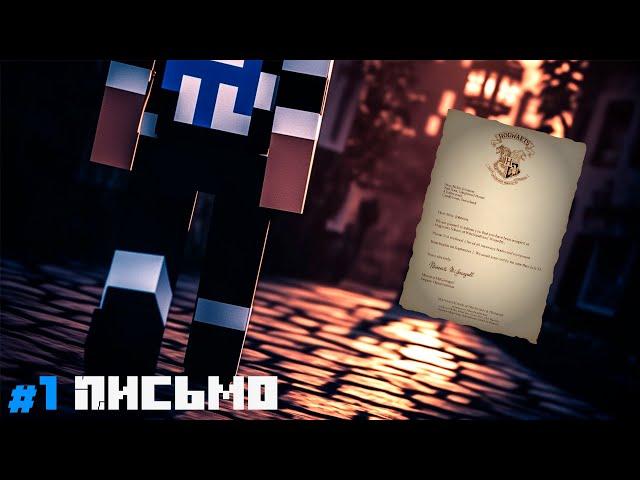 Lp. ВОЛШЕБНОЕ ПУТЕШЕСТВИЕ - #1 ПИСЬМО [ПРИГЛАШЕНИЕ В ХОГВРАРТС] | Minecraft Сюжет