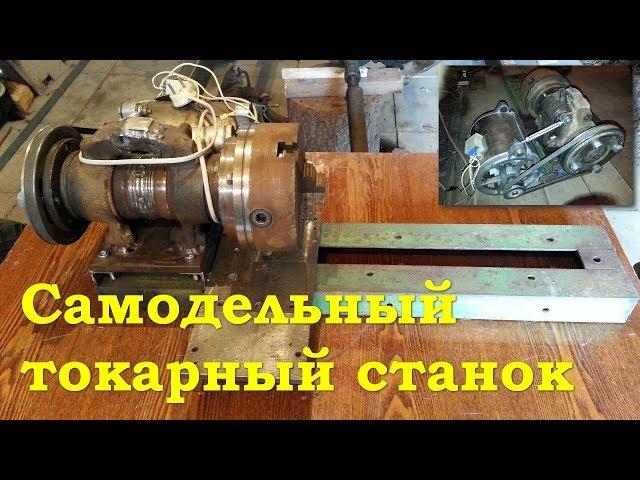 Токарный станок своими руками
