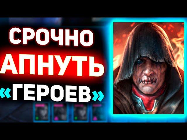 Худшие легендарные герои в Raid shadow legends! Не качать!