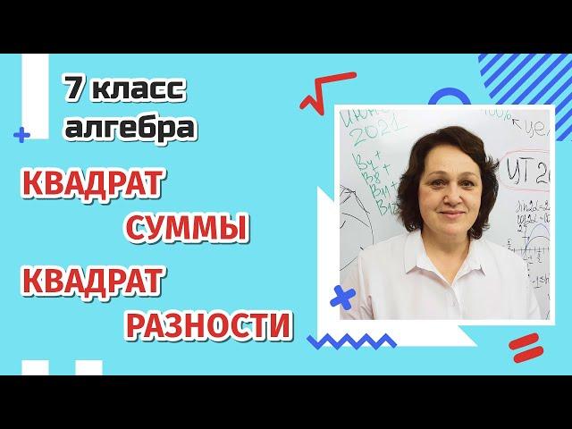 Квадрат суммы и квадрат разности двух выражений. 7 класс.