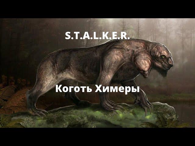 коготь химеры - вселенная S.T.A.L.K.E.R