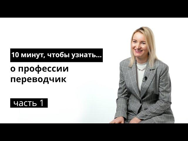 10 минут, чтобы узнать о профессии переводчик. Часть 1