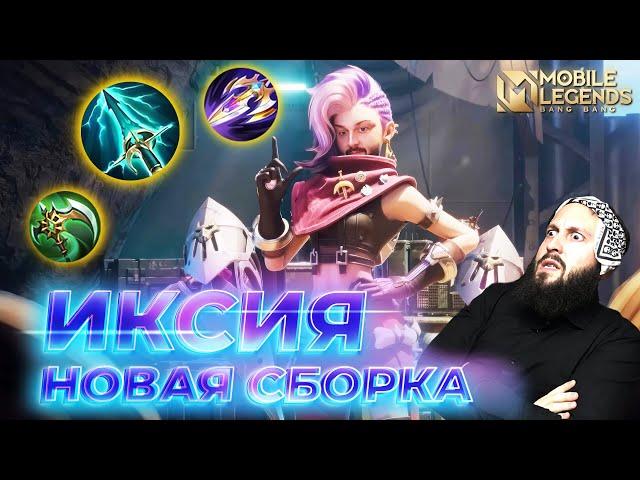 ИКСИЯГАЙД 2024Mobile Legends: Bang Bang//Guide to Ixia #ml #mlbb