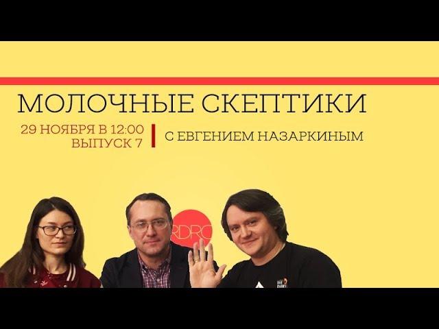 Молочные скептики с Евгением Назаркиным. Выпуск 7 часть 1