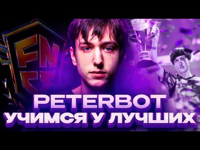 Путь Стать Лучшим В Фортнайт - Учимся У Лучших PETERBOT