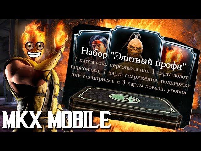 ОТКРЫТИЕ ЭЛИТНЫХ ПРОФИ НАБОРОВ НА АККАУНТЕ ПОДПИСЧИКА В MKX MOBILE