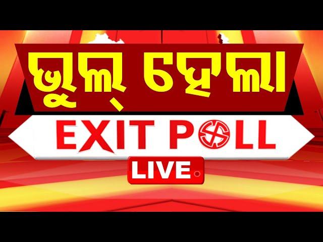 Live | ଭୁଲ୍ ହେଲା Exit Poll | Election Results 2024 | Haryana vote counting | J & K Election | OTV