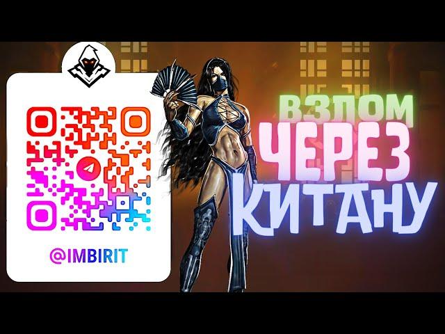 Взлом через Китану без фаталити 2022, фарм душ по скрипту, Мортал комбат мобайл.