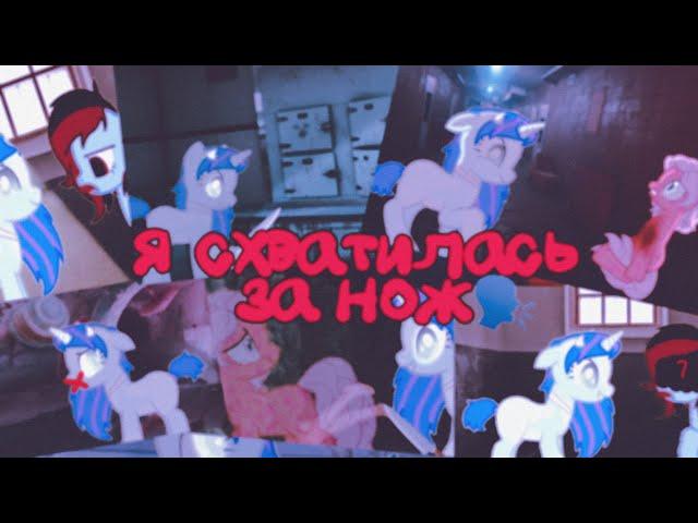 [ Pony meme (оригинал?) =“ Я схватилась за нож„.].√English Subtitles√ =  Спойлер к следующему клипу